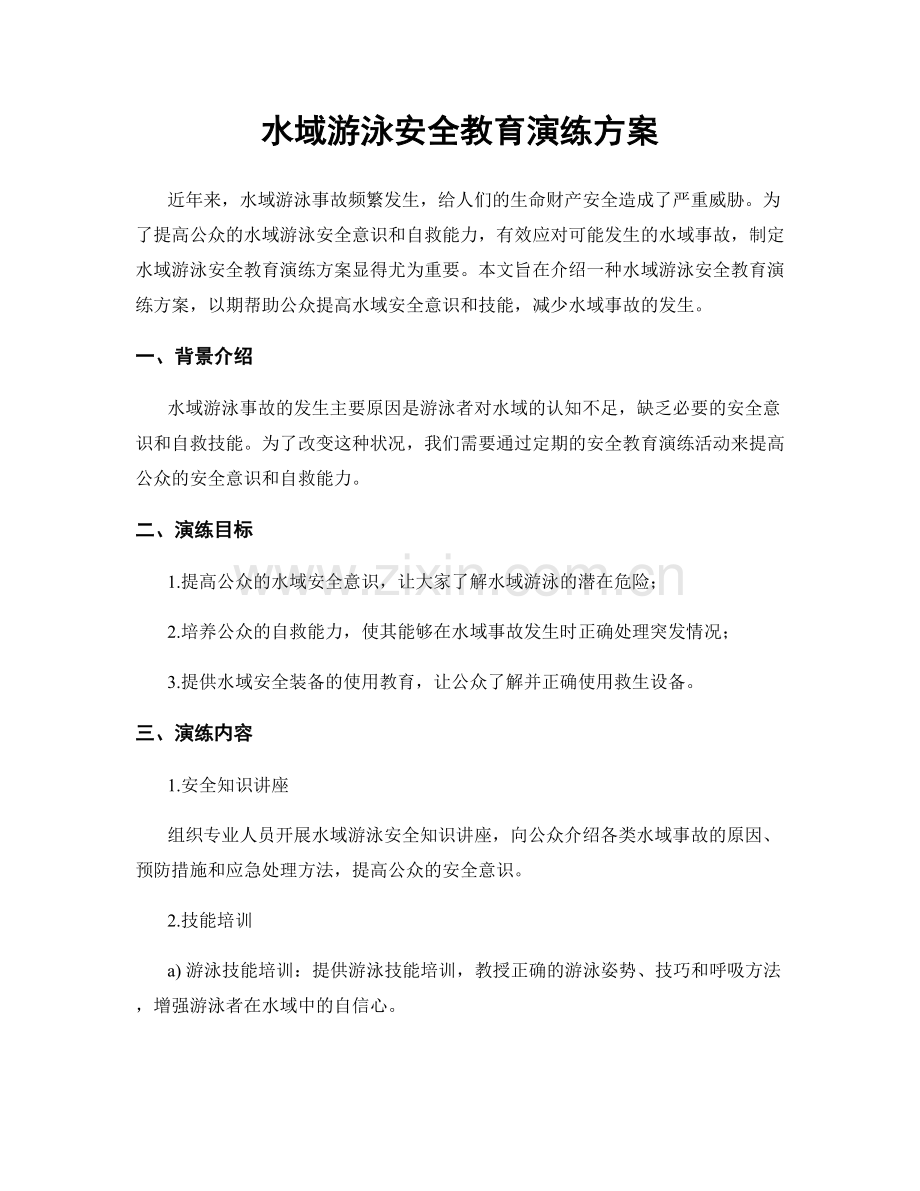 水域游泳安全教育演练方案.docx_第1页