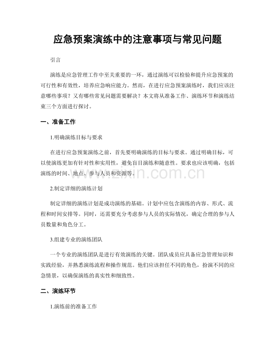 应急预案演练中的注意事项与常见问题.docx_第1页