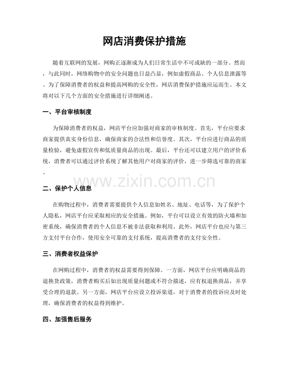 网店消费保护措施.docx_第1页