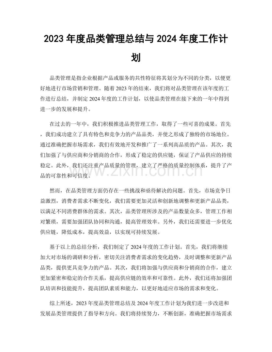 2023年度品类管理总结与2024年度工作计划.docx_第1页