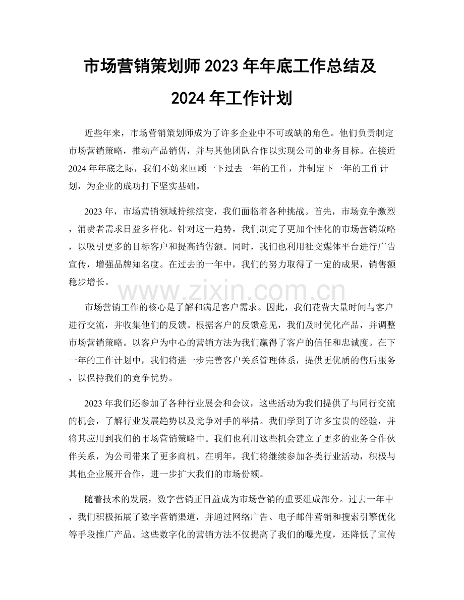 市场营销策划师2023年年底工作总结及2024年工作计划.docx_第1页