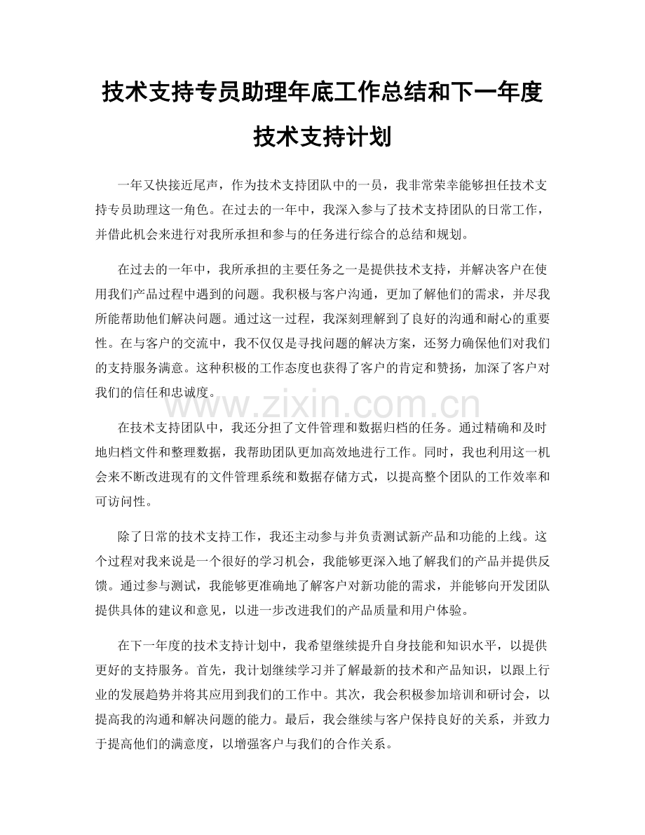 技术支持专员助理年底工作总结和下一年度技术支持计划.docx_第1页