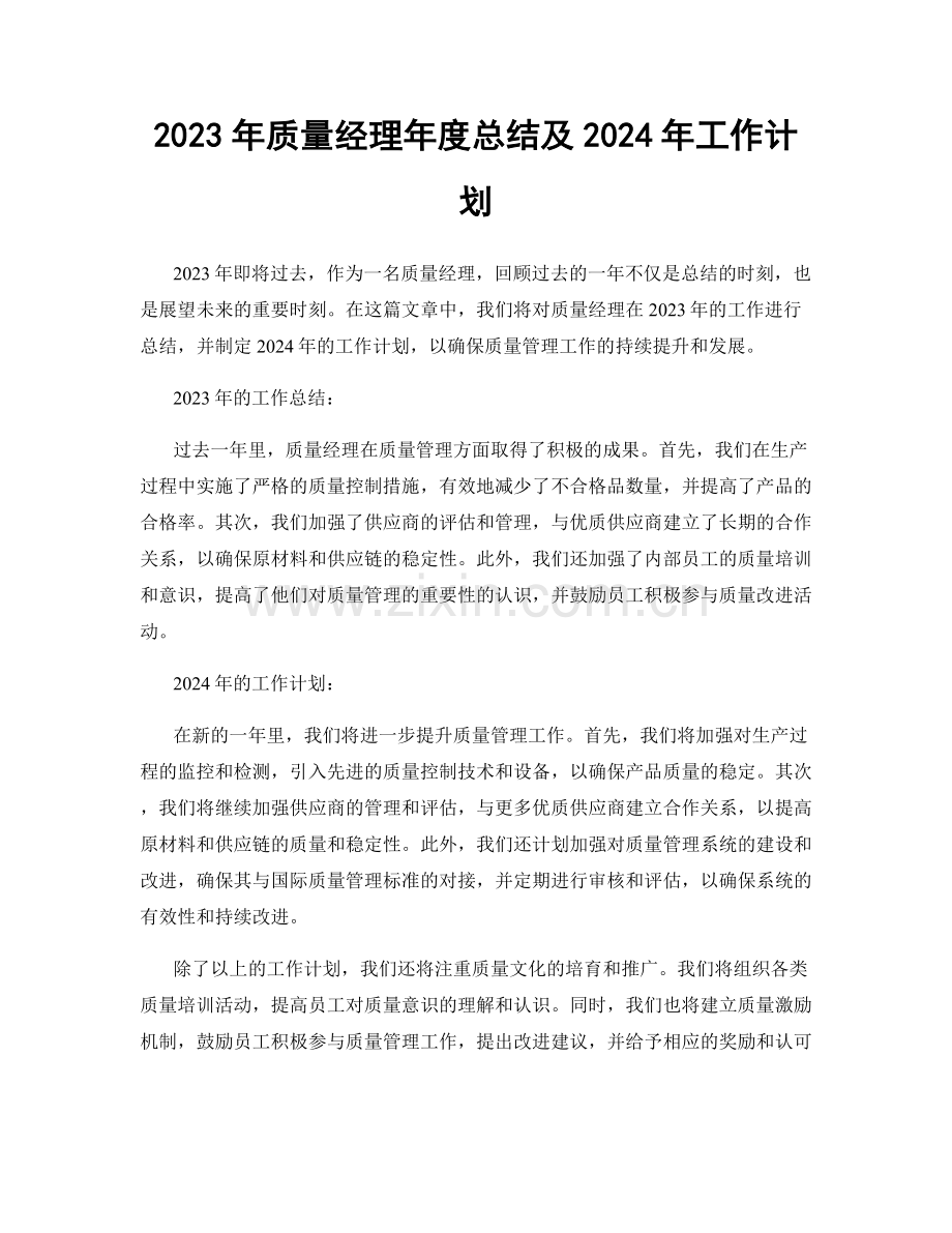 2023年质量经理年度总结及2024年工作计划.docx_第1页