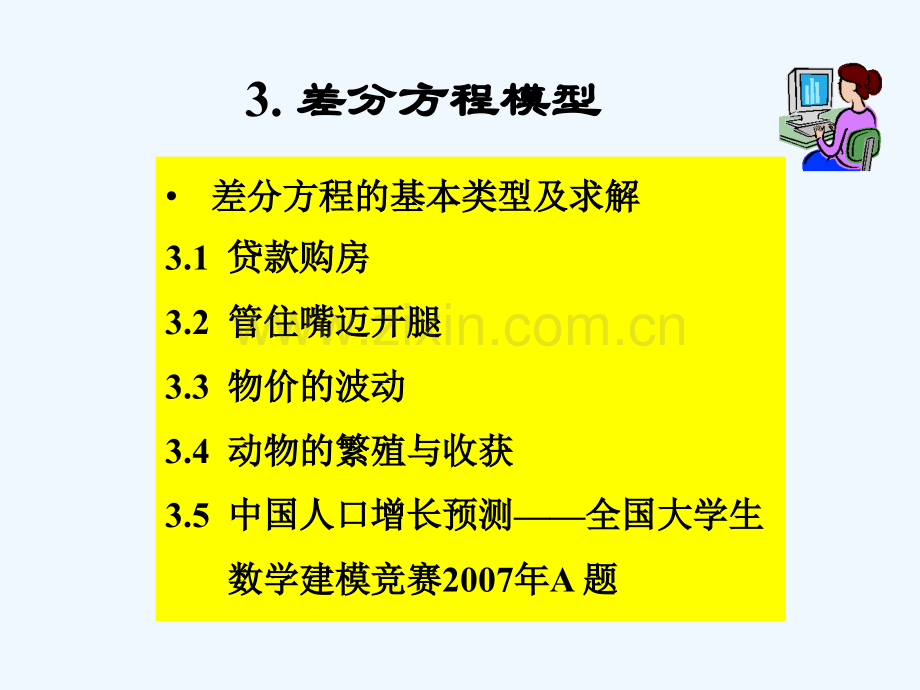 第三章差分方程模型-PPT.ppt_第2页