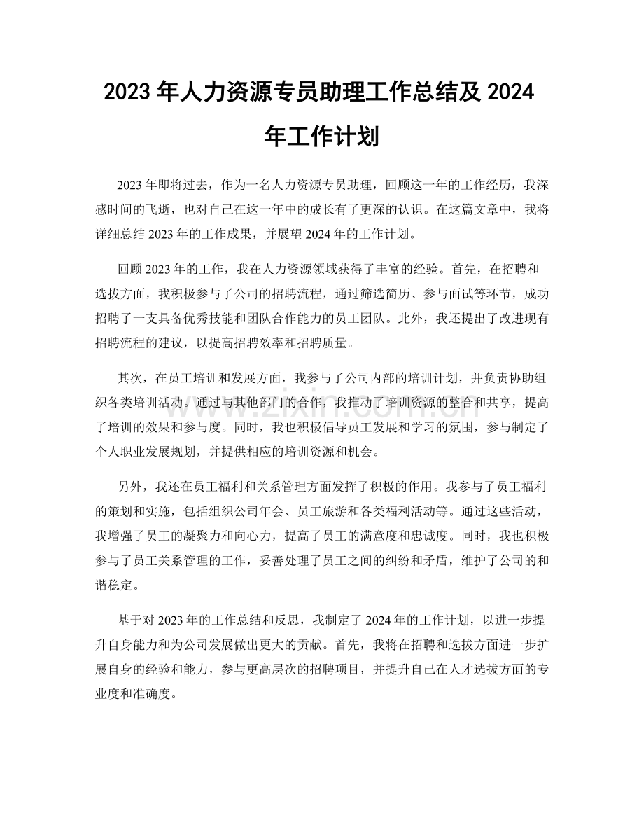 2023年人力资源专员助理工作总结及2024年工作计划.docx_第1页