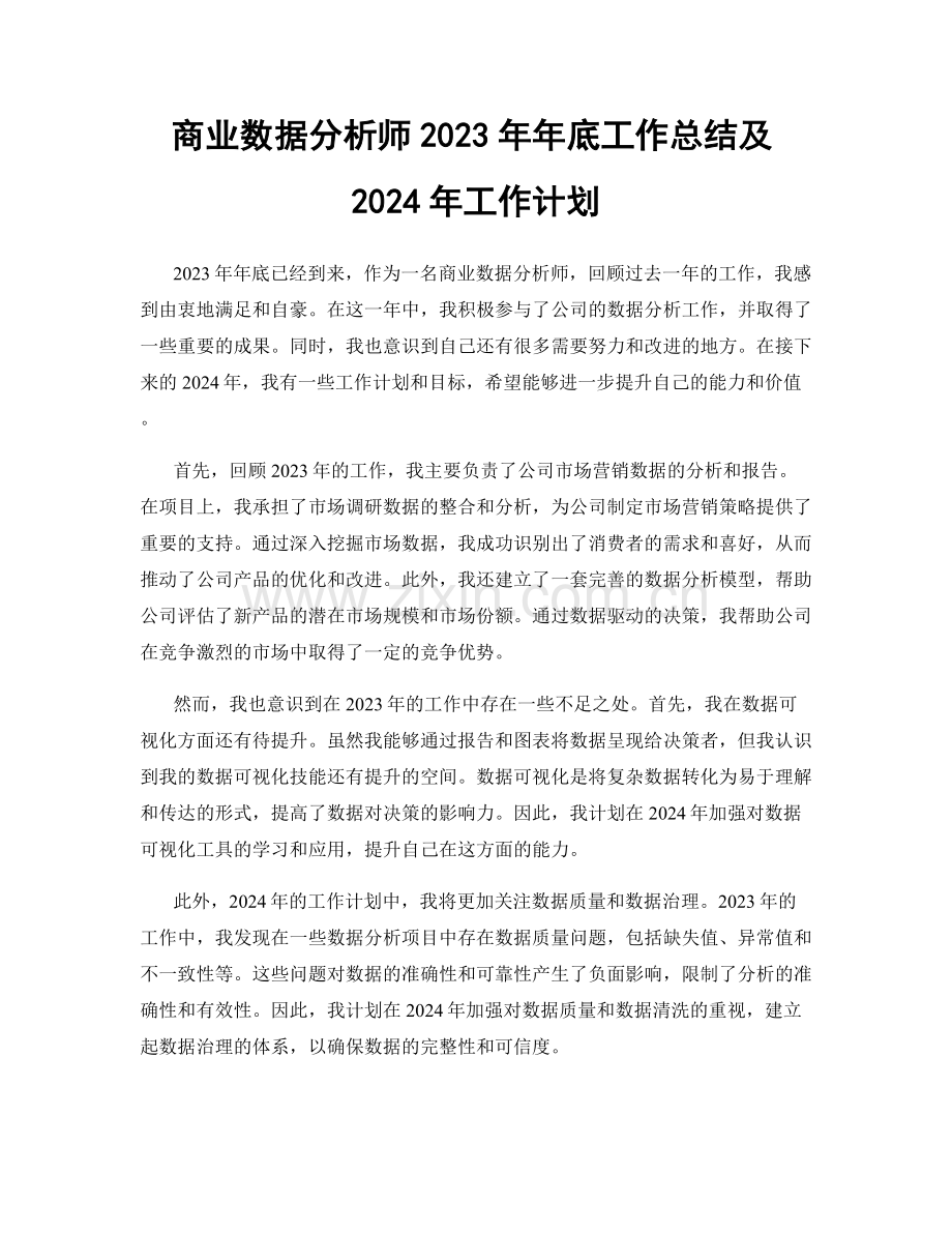 商业数据分析师2023年年底工作总结及2024年工作计划.docx_第1页