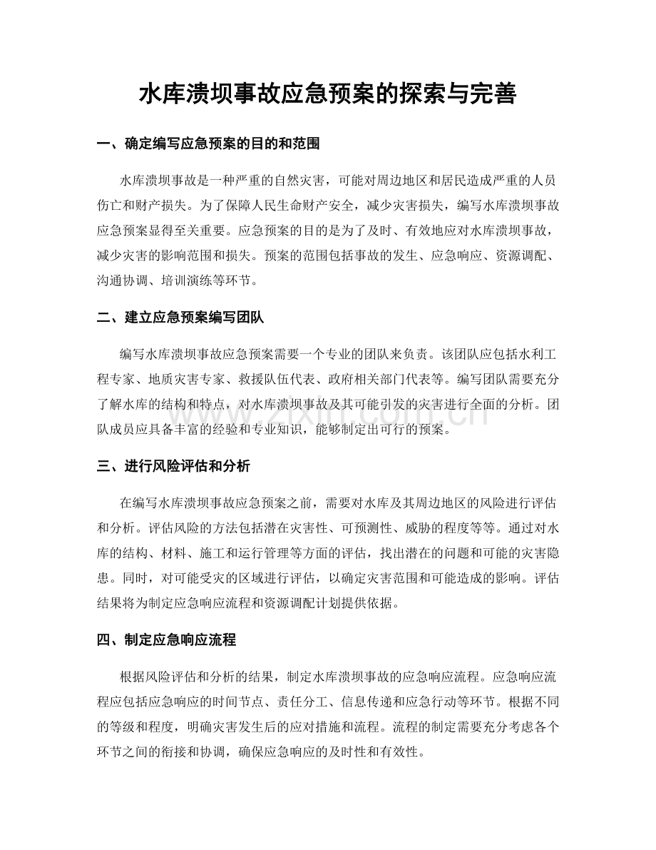 水库溃坝事故应急预案的探索与完善.docx_第1页