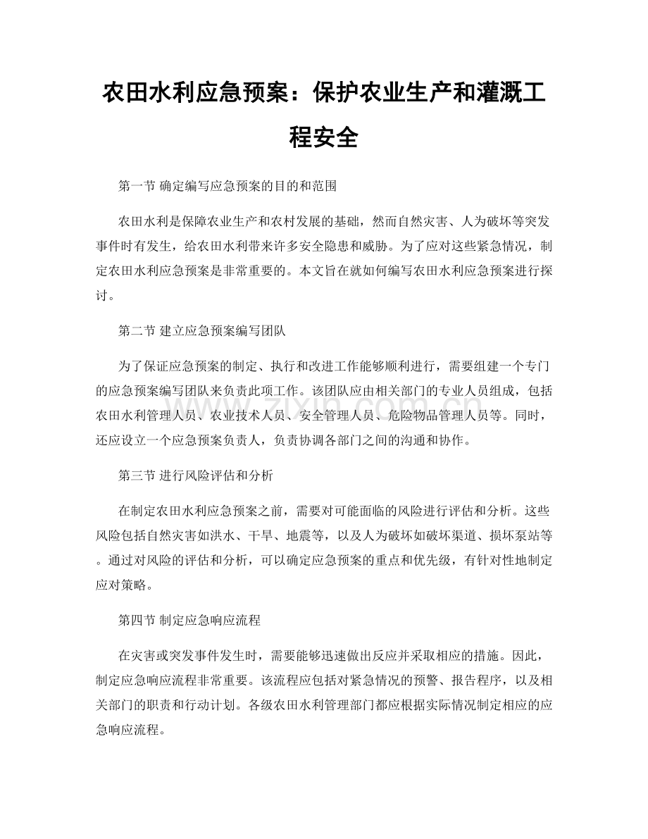 农田水利应急预案：保护农业生产和灌溉工程安全.docx_第1页