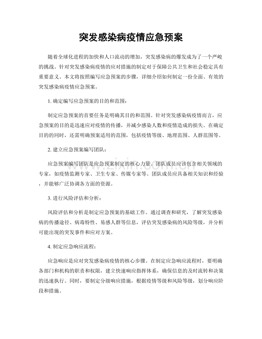 突发感染病疫情应急预案.docx_第1页