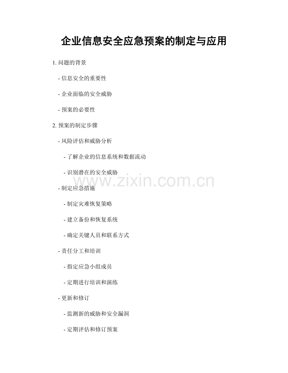 企业信息安全应急预案的制定与应用.docx_第1页