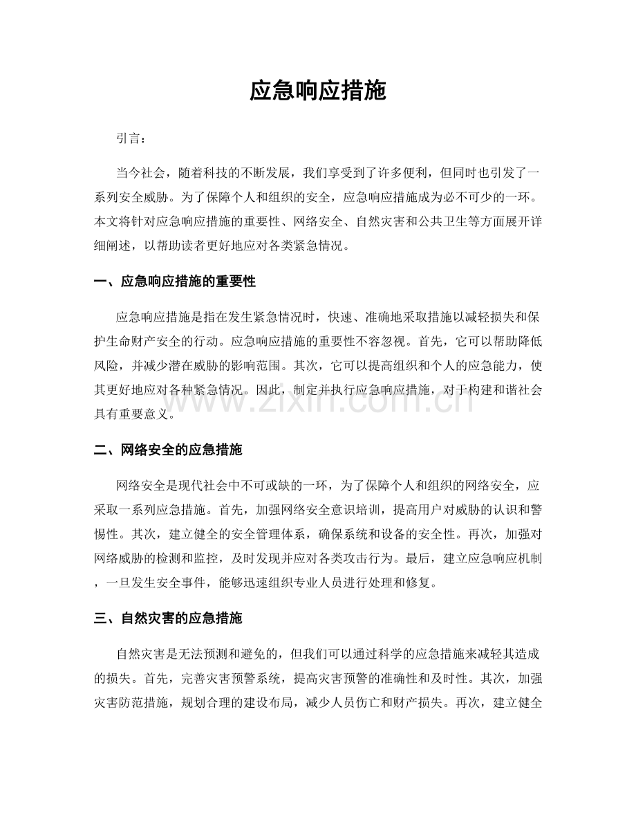 应急响应措施.docx_第1页