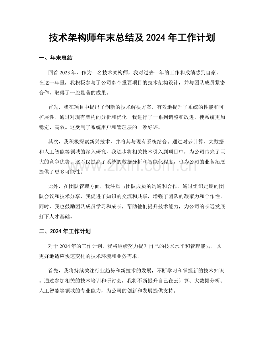 技术架构师年末总结及2024年工作计划.docx_第1页