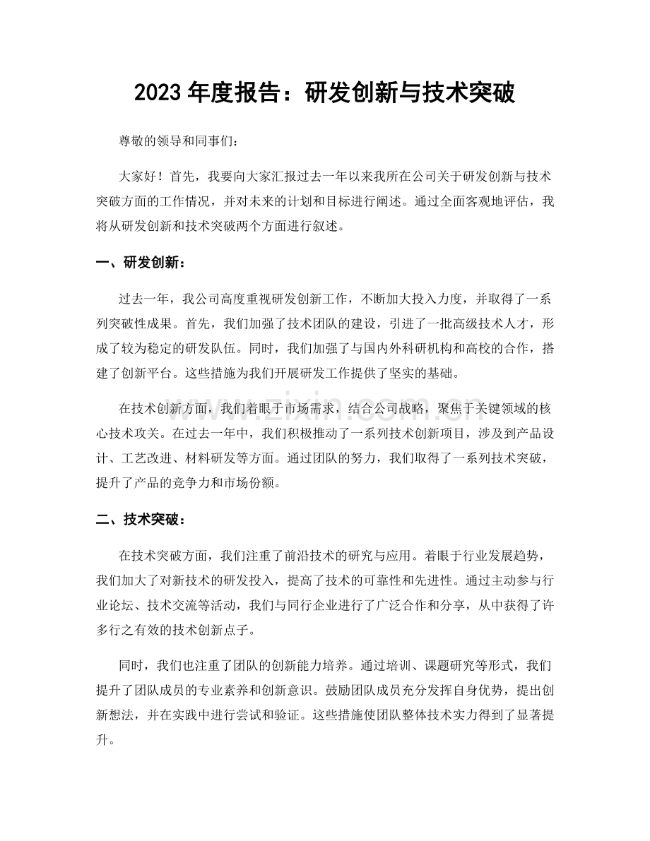 2023年度报告：研发创新与技术突破.docx_第1页