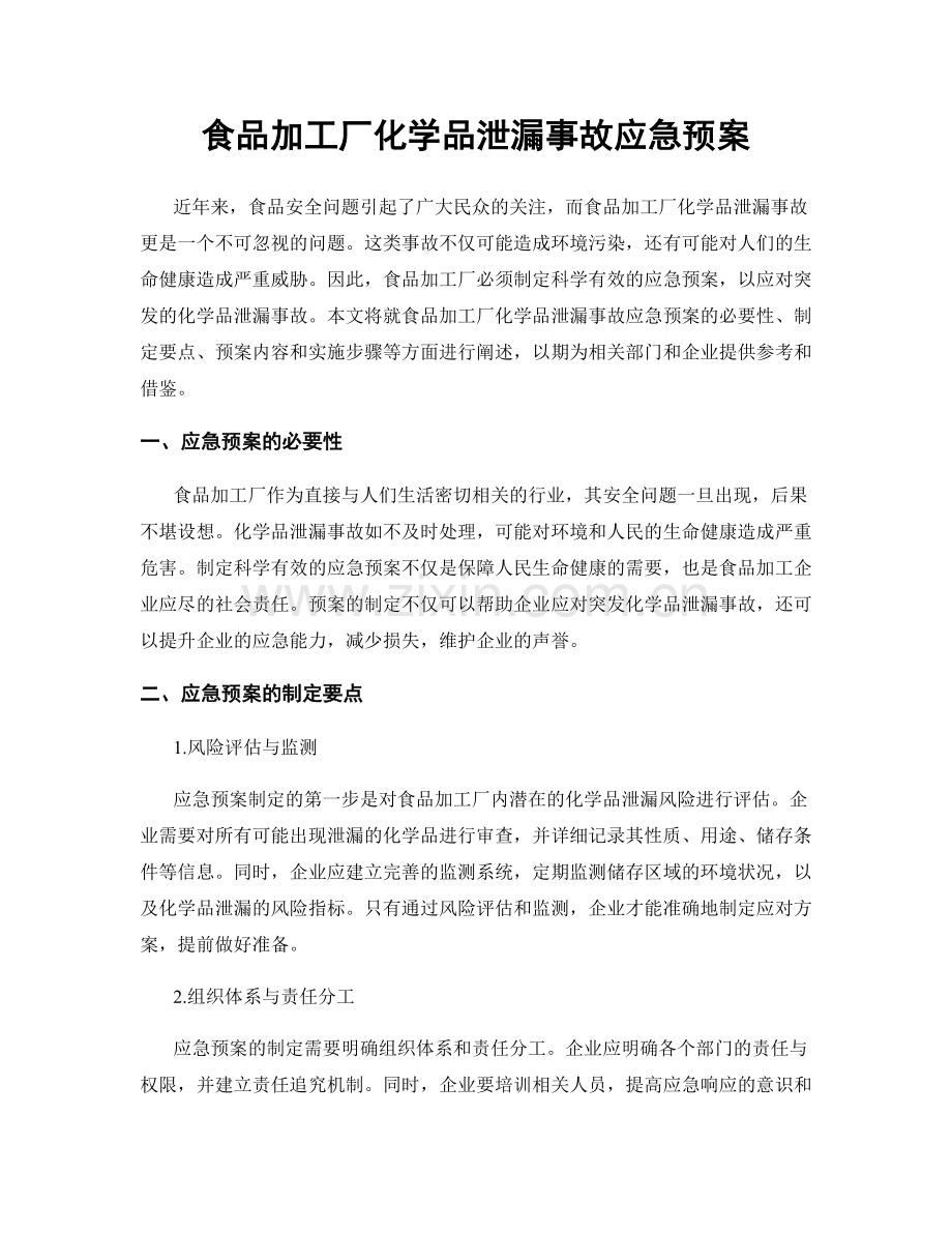 食品加工厂化学品泄漏事故应急预案.docx_第1页