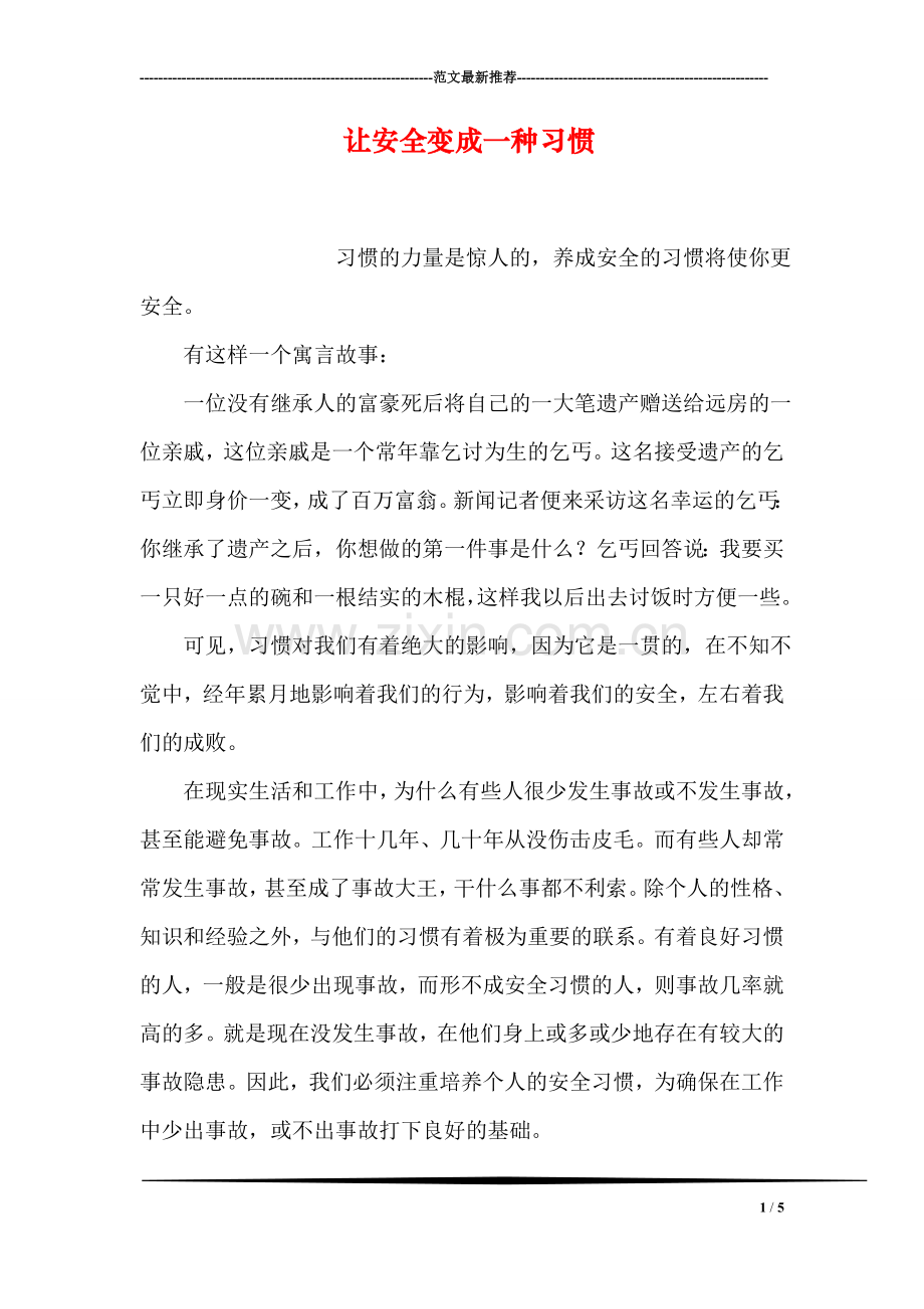 让安全变成一种习惯.doc_第1页