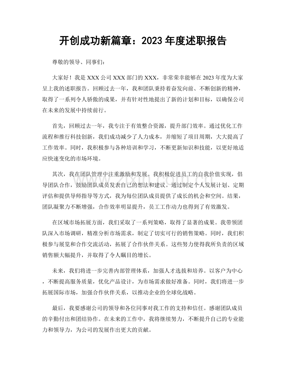 开创成功新篇章：2023年度述职报告.docx_第1页