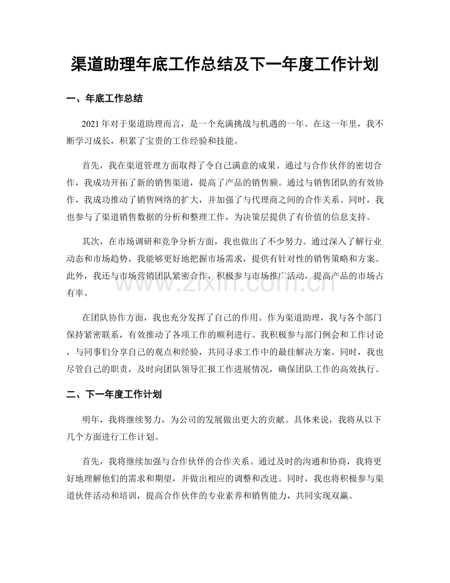 渠道助理年底工作总结及下一年度工作计划.docx_第1页