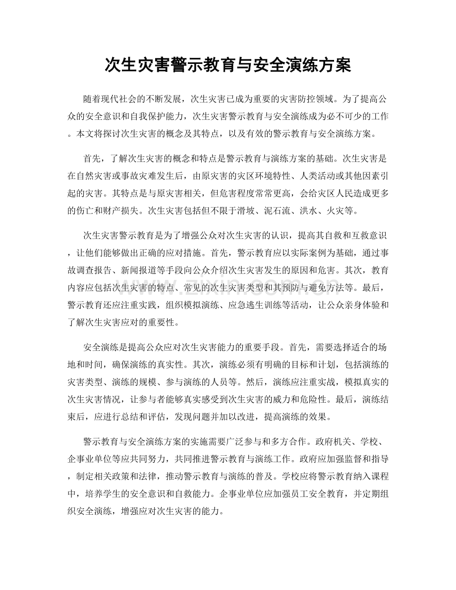 次生灾害警示教育与安全演练方案.docx_第1页