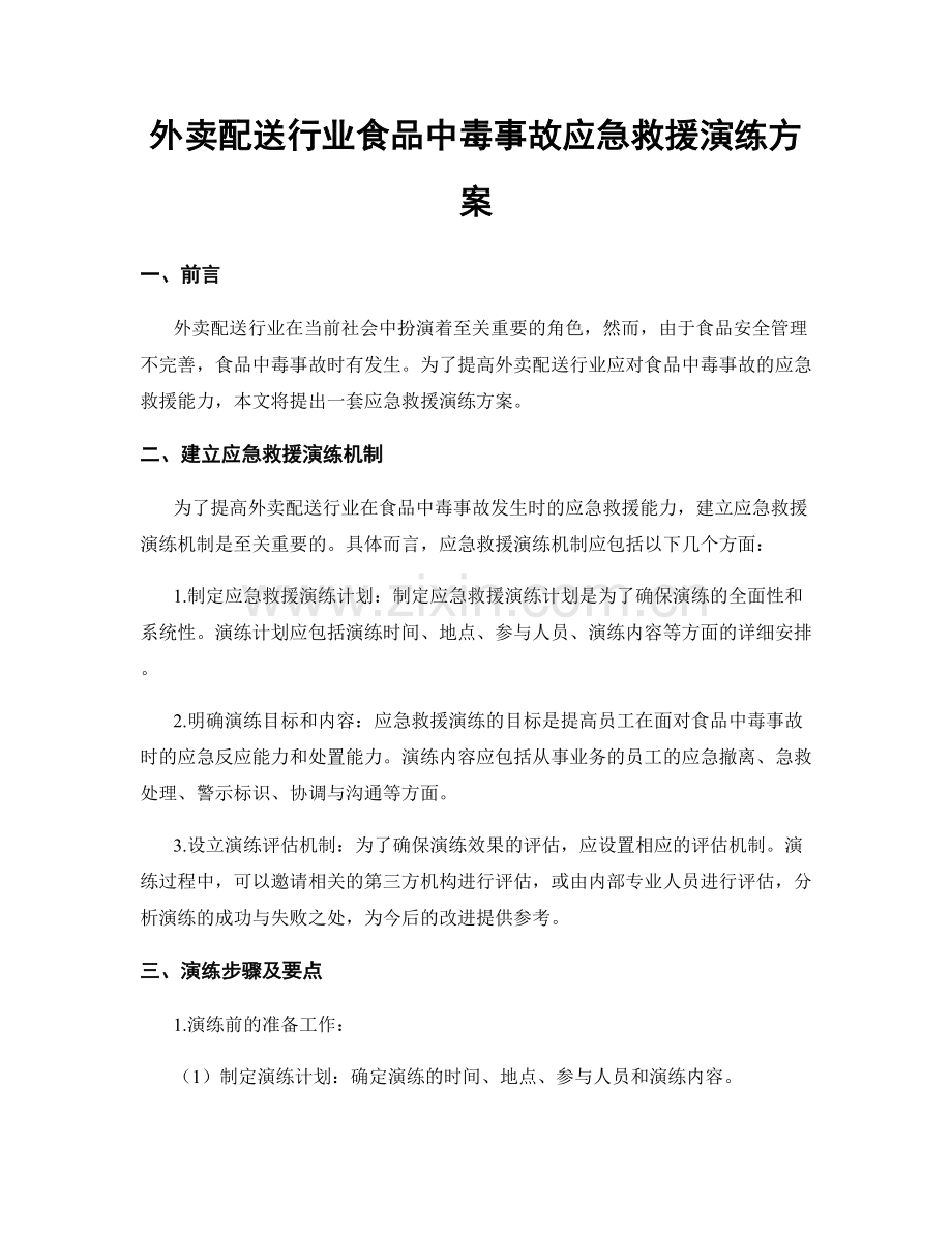 外卖配送行业食品中毒事故应急救援演练方案.docx_第1页