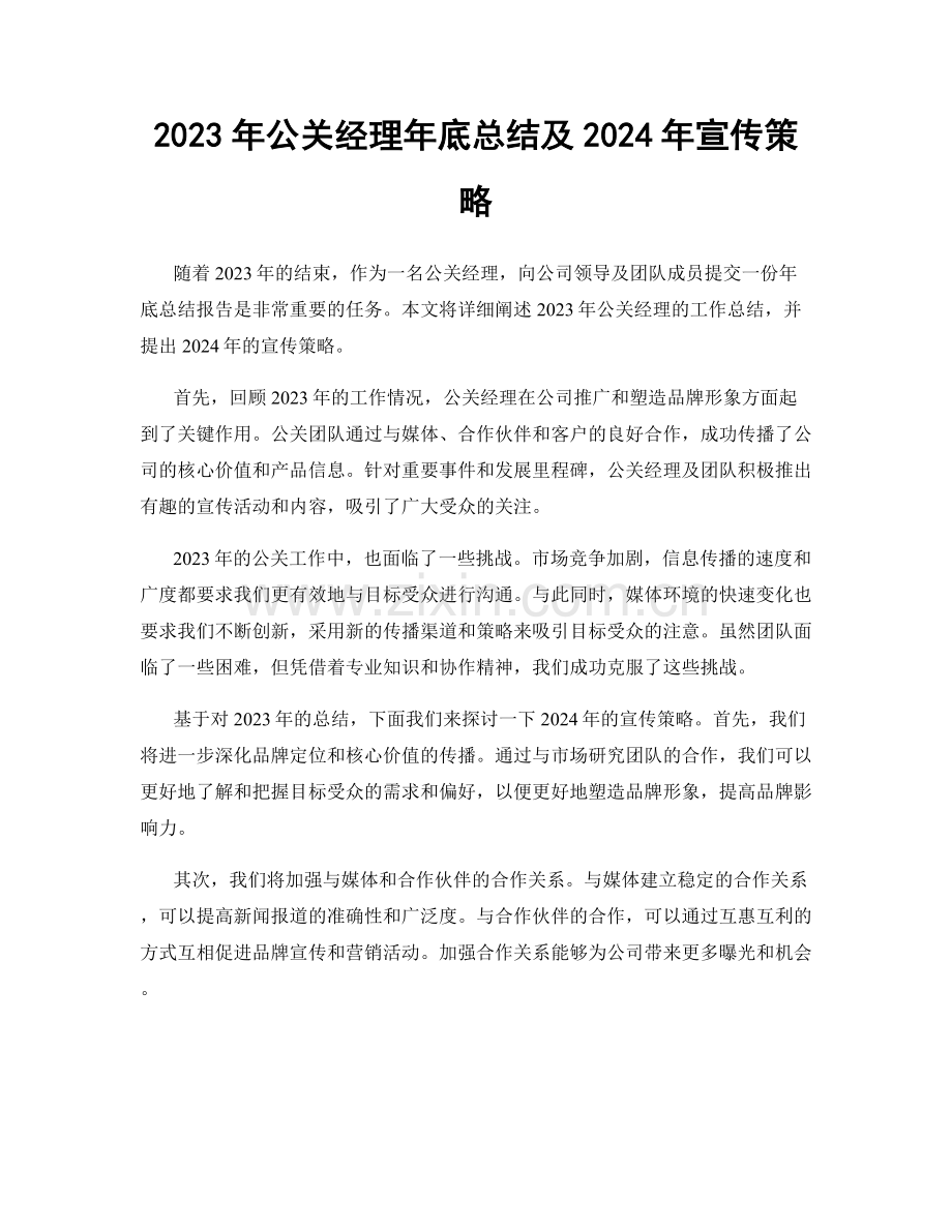 2023年公关经理年底总结及2024年宣传策略.docx_第1页