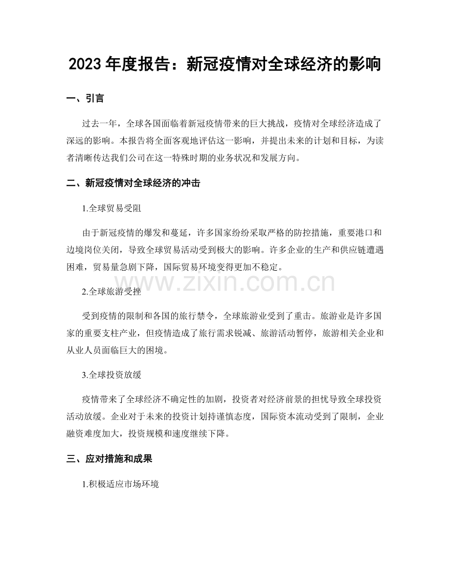 2023年度报告：新冠疫情对全球经济的影响.docx_第1页