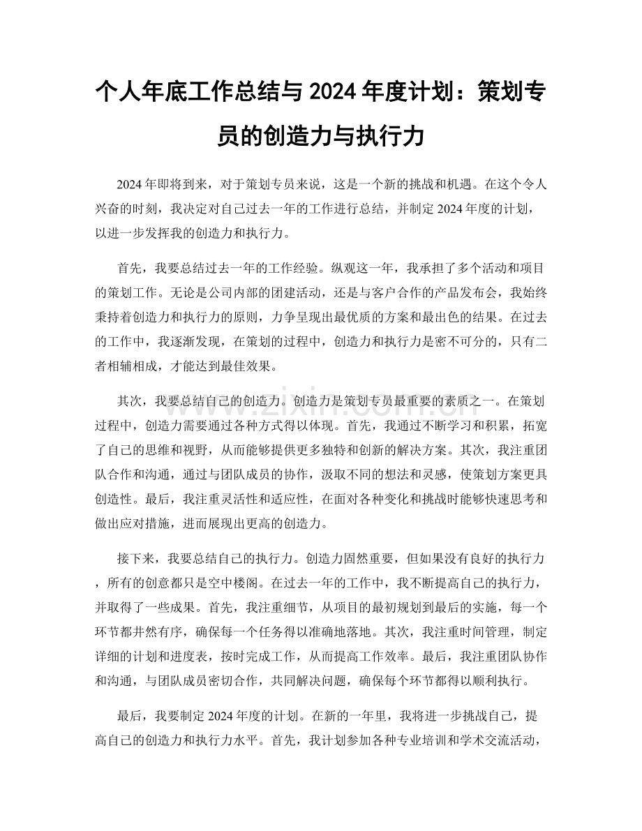 个人年底工作总结与2024年度计划：策划专员的创造力与执行力.docx_第1页