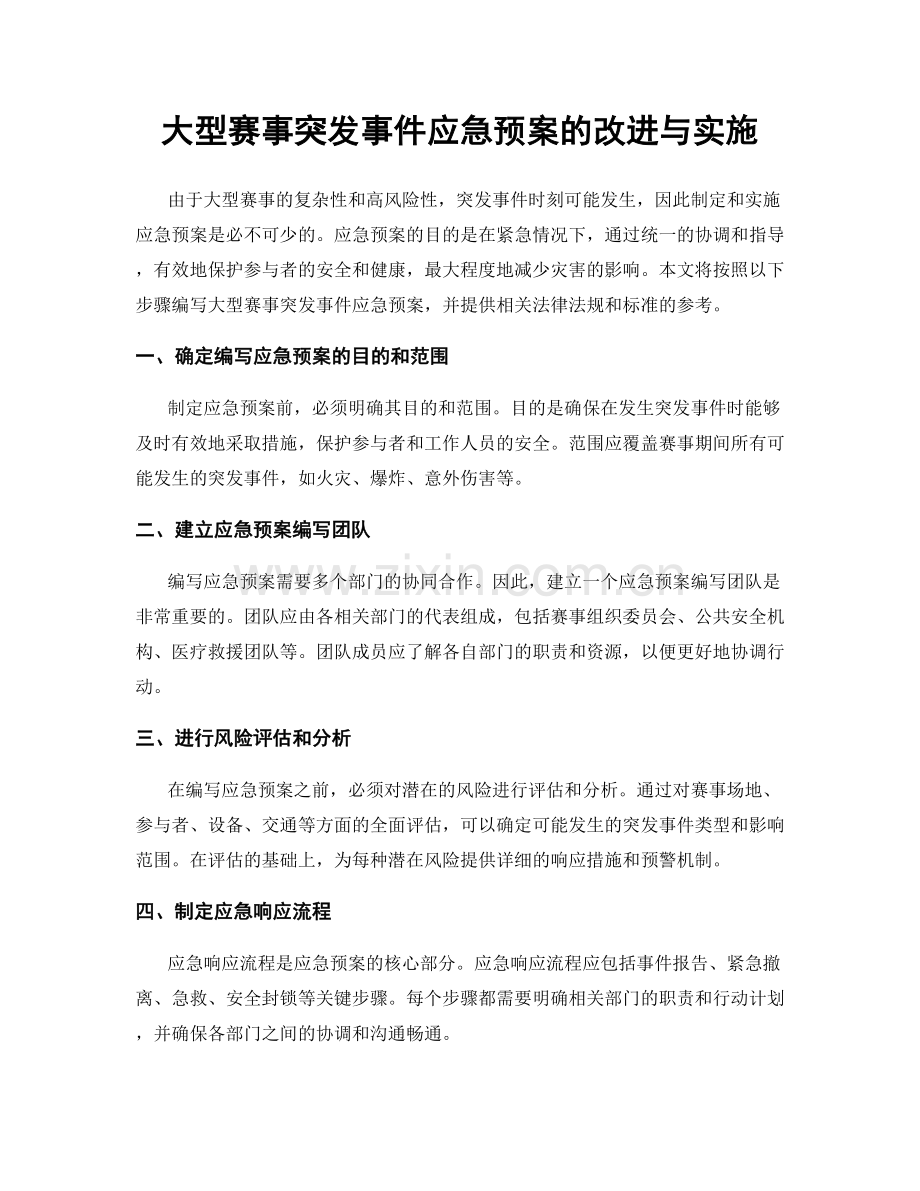 大型赛事突发事件应急预案的改进与实施.docx_第1页