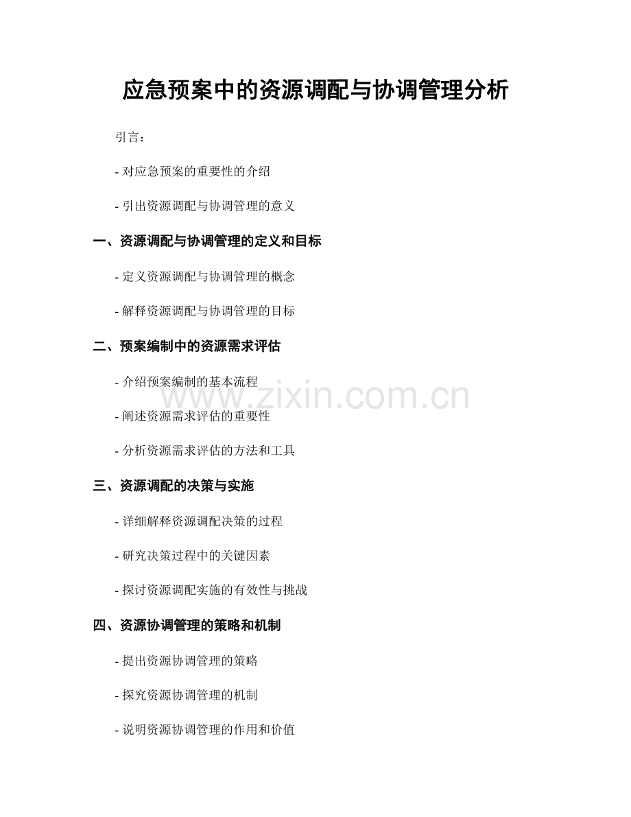 应急预案中的资源调配与协调管理分析.docx_第1页