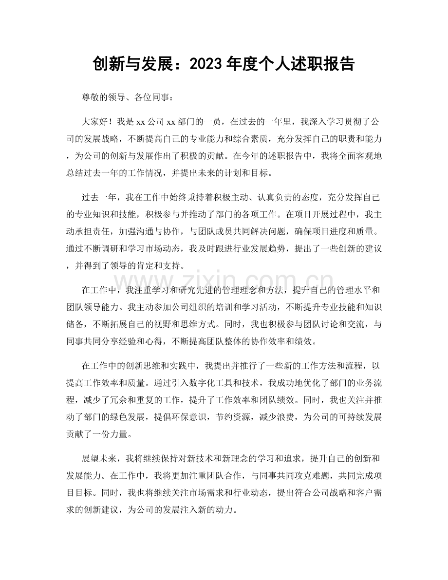 创新与发展：2023年度个人述职报告.docx_第1页