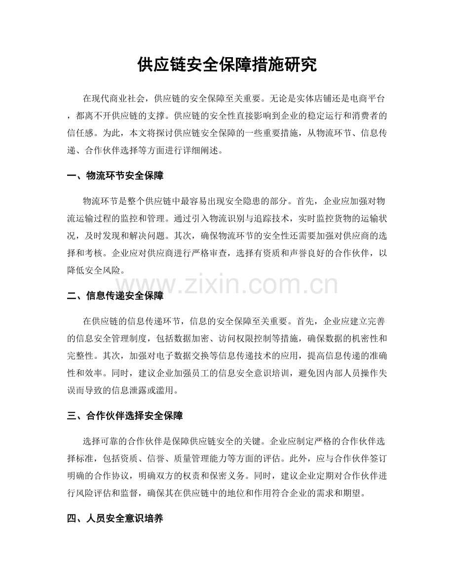 供应链安全保障措施研究.docx_第1页