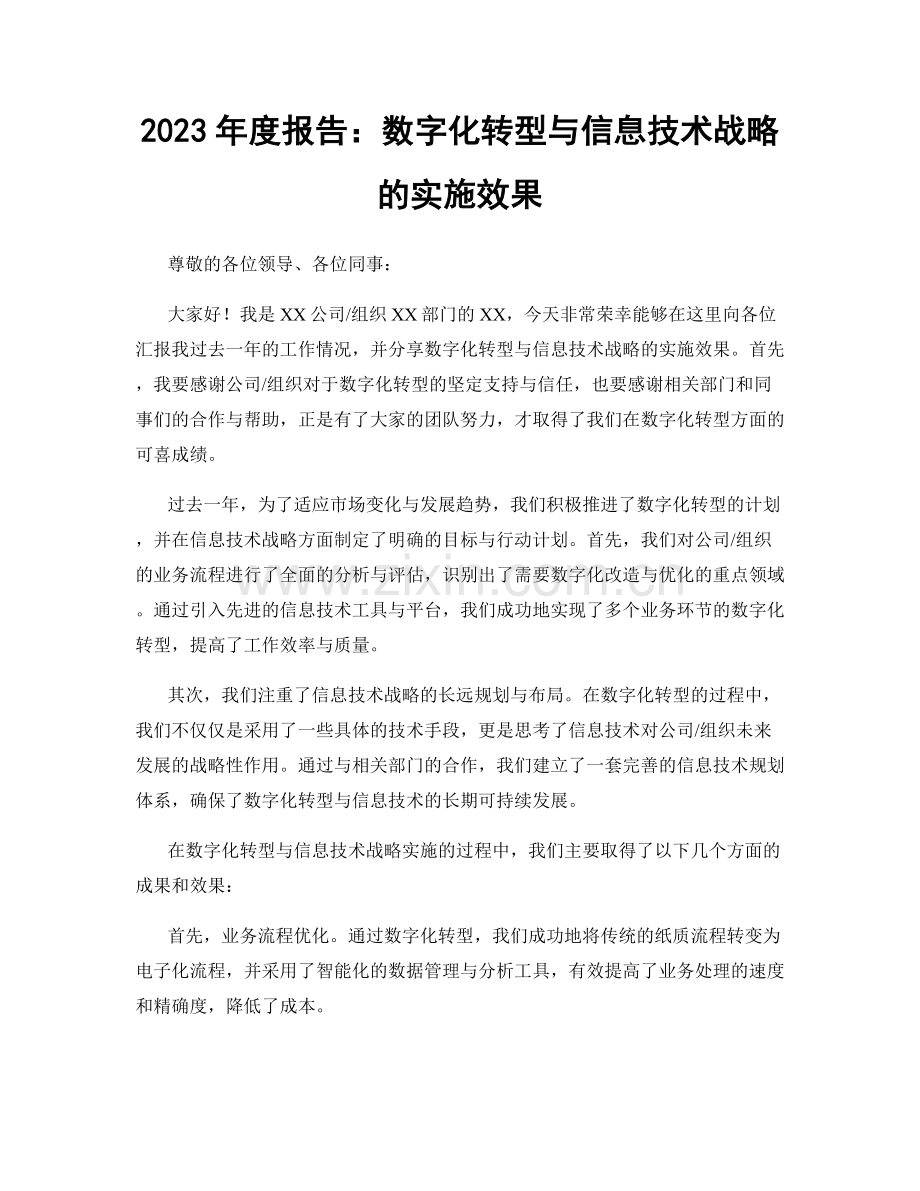 2023年度报告：数字化转型与信息技术战略的实施效果.docx_第1页