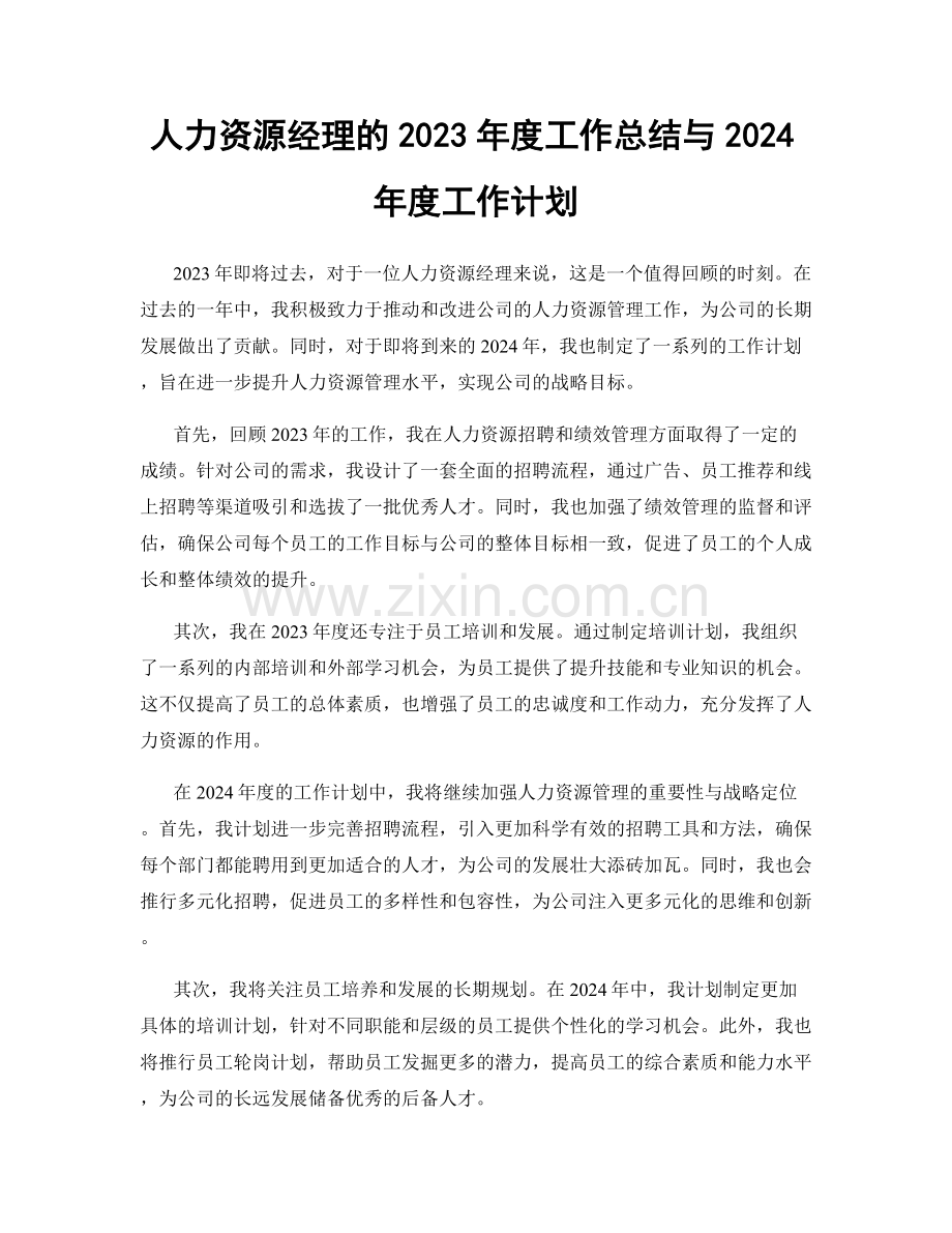 人力资源经理的2023年度工作总结与2024年度工作计划.docx_第1页