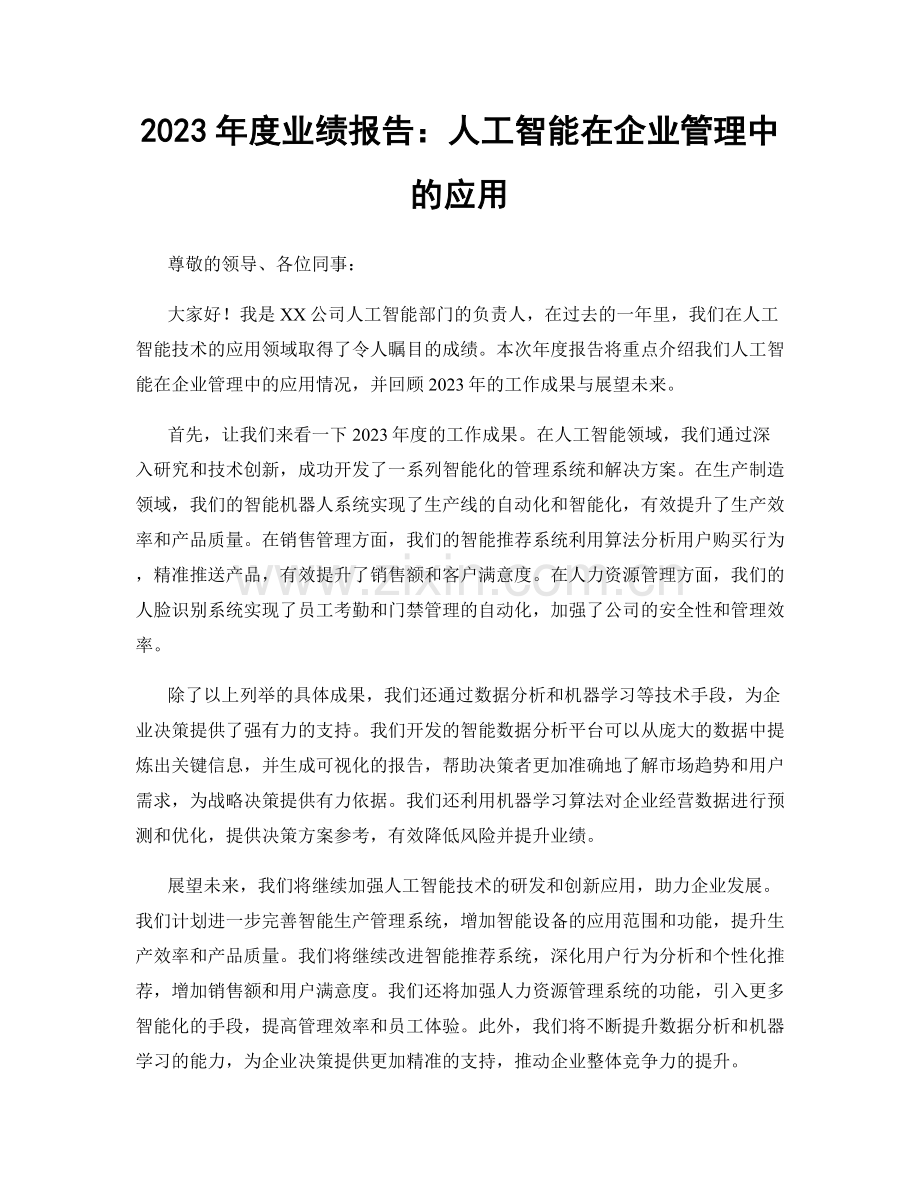 2023年度业绩报告：人工智能在企业管理中的应用.docx_第1页