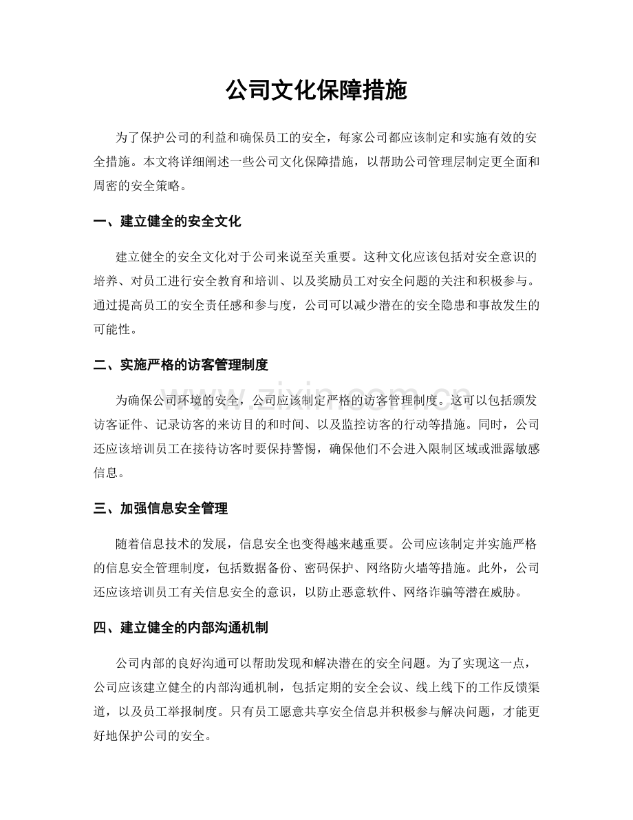 公司文化保障措施.docx_第1页