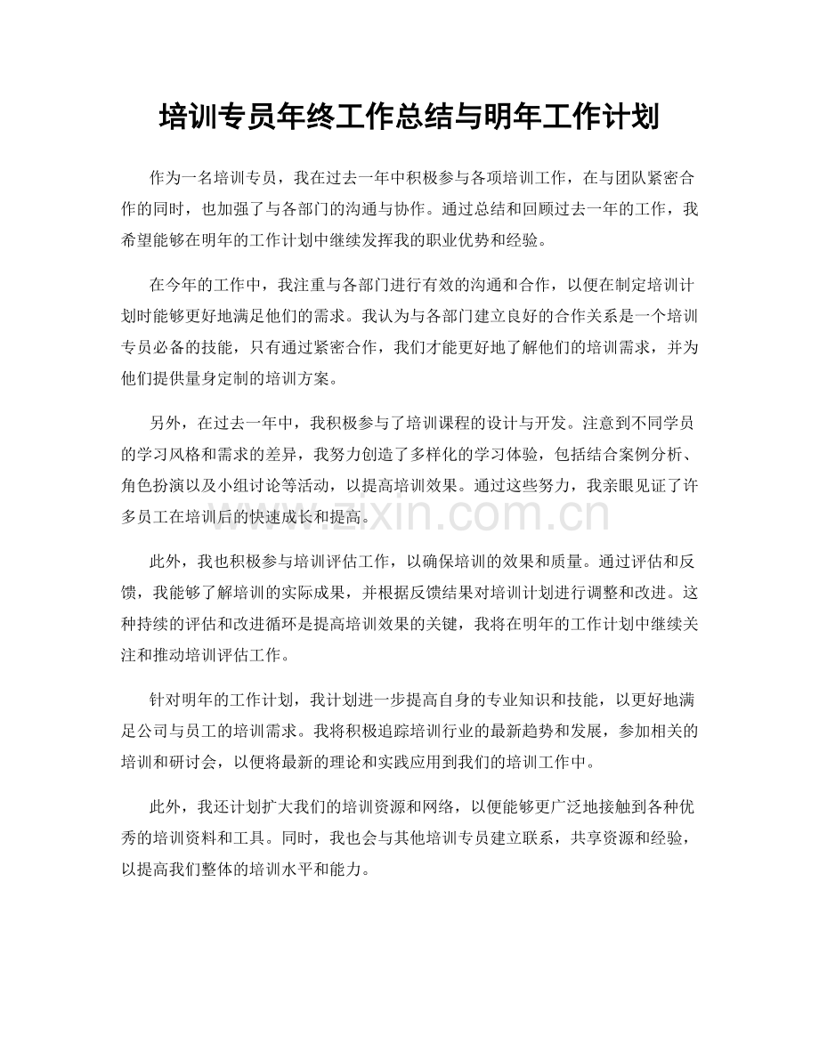 培训专员年终工作总结与明年工作计划.docx_第1页