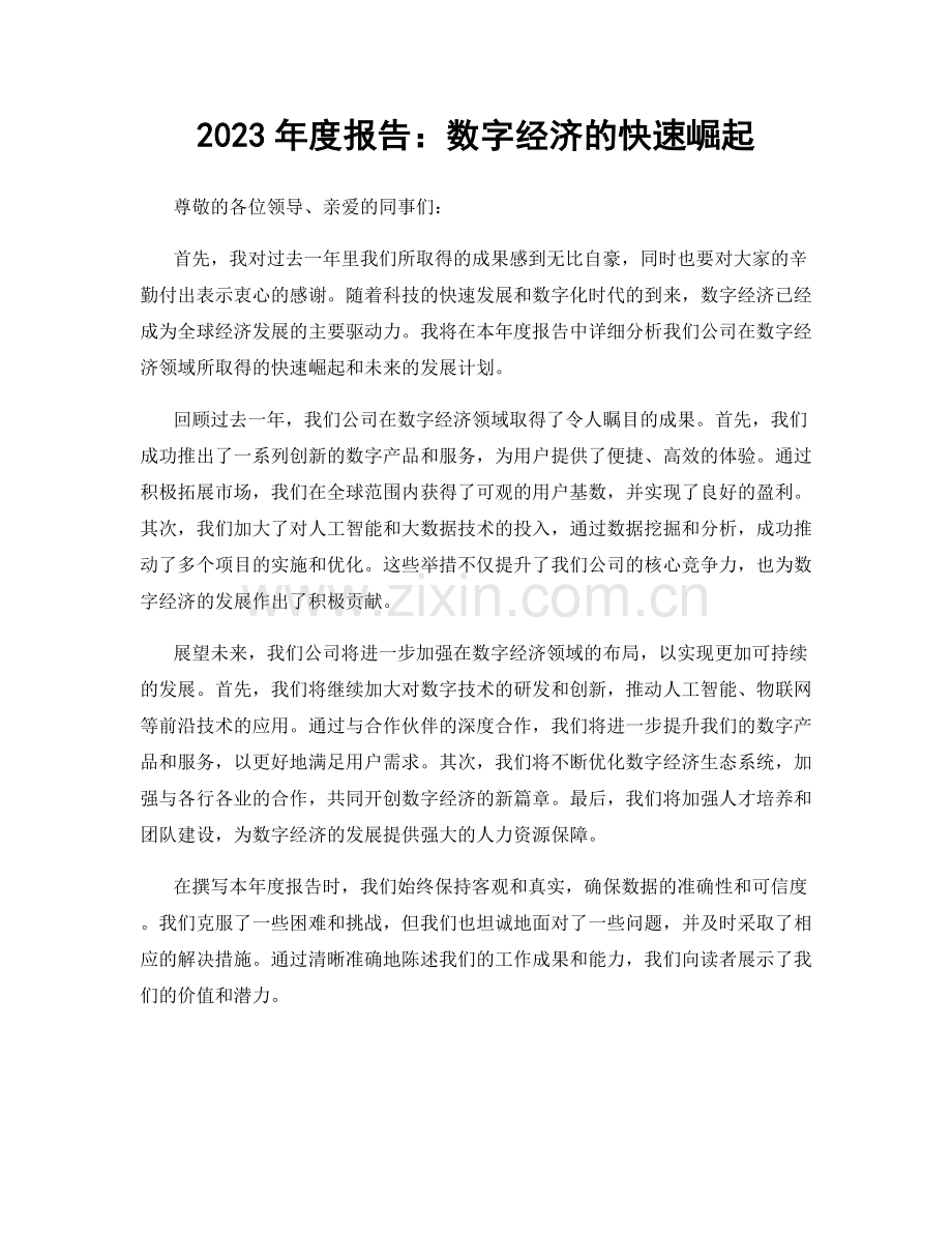 2023年度报告：数字经济的快速崛起.docx_第1页