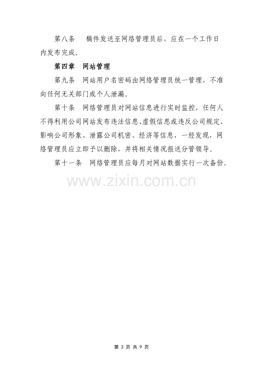 企业网站管理办法.doc_第3页