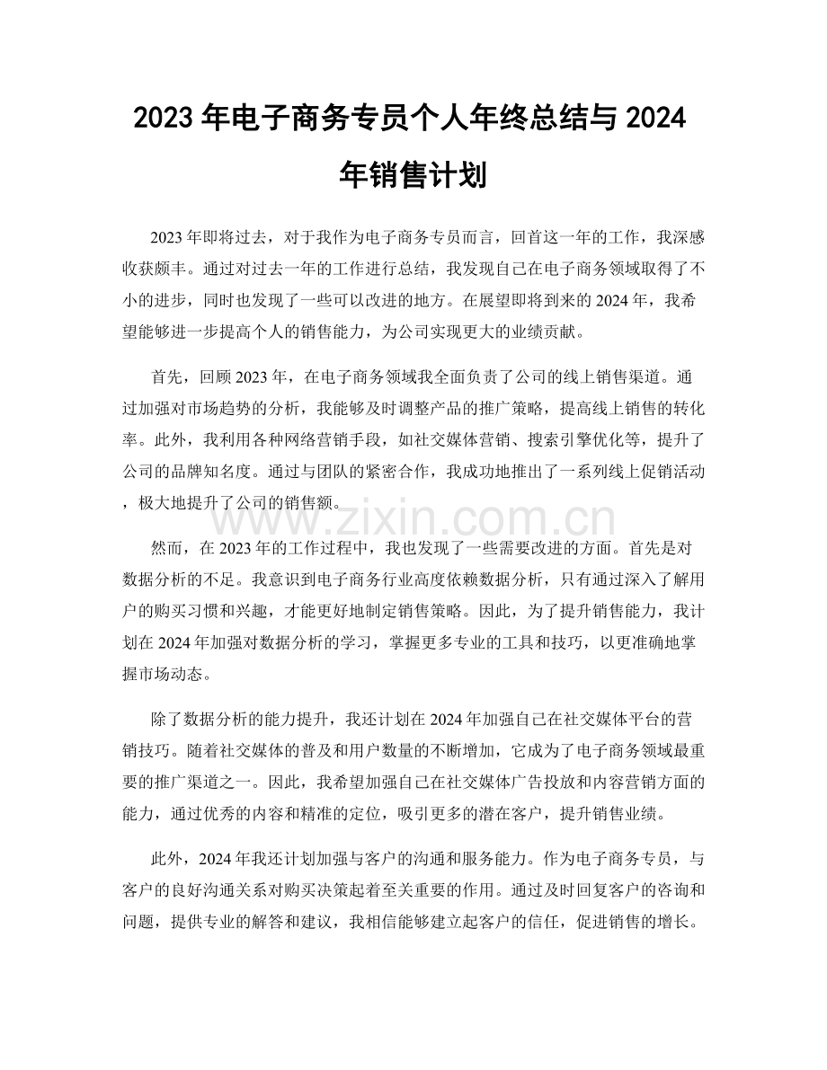 2023年电子商务专员个人年终总结与2024年销售计划.docx_第1页