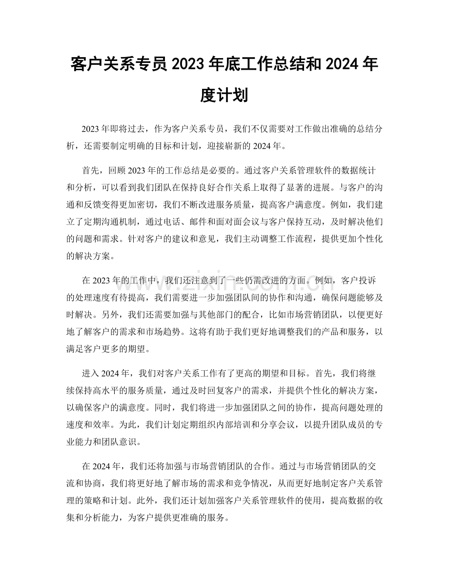 客户关系专员2023年底工作总结和2024年度计划.docx_第1页