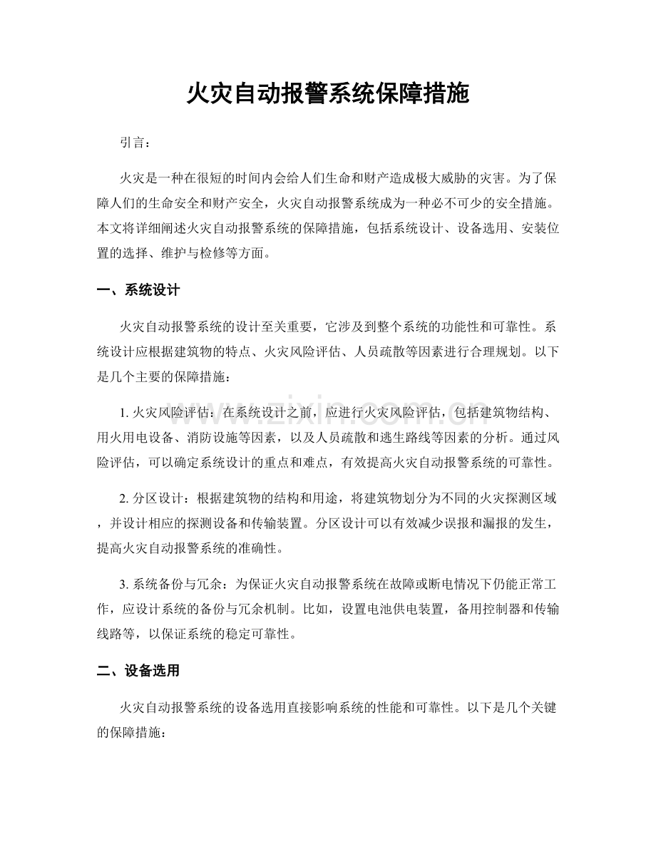 火灾自动报警系统保障措施.docx_第1页