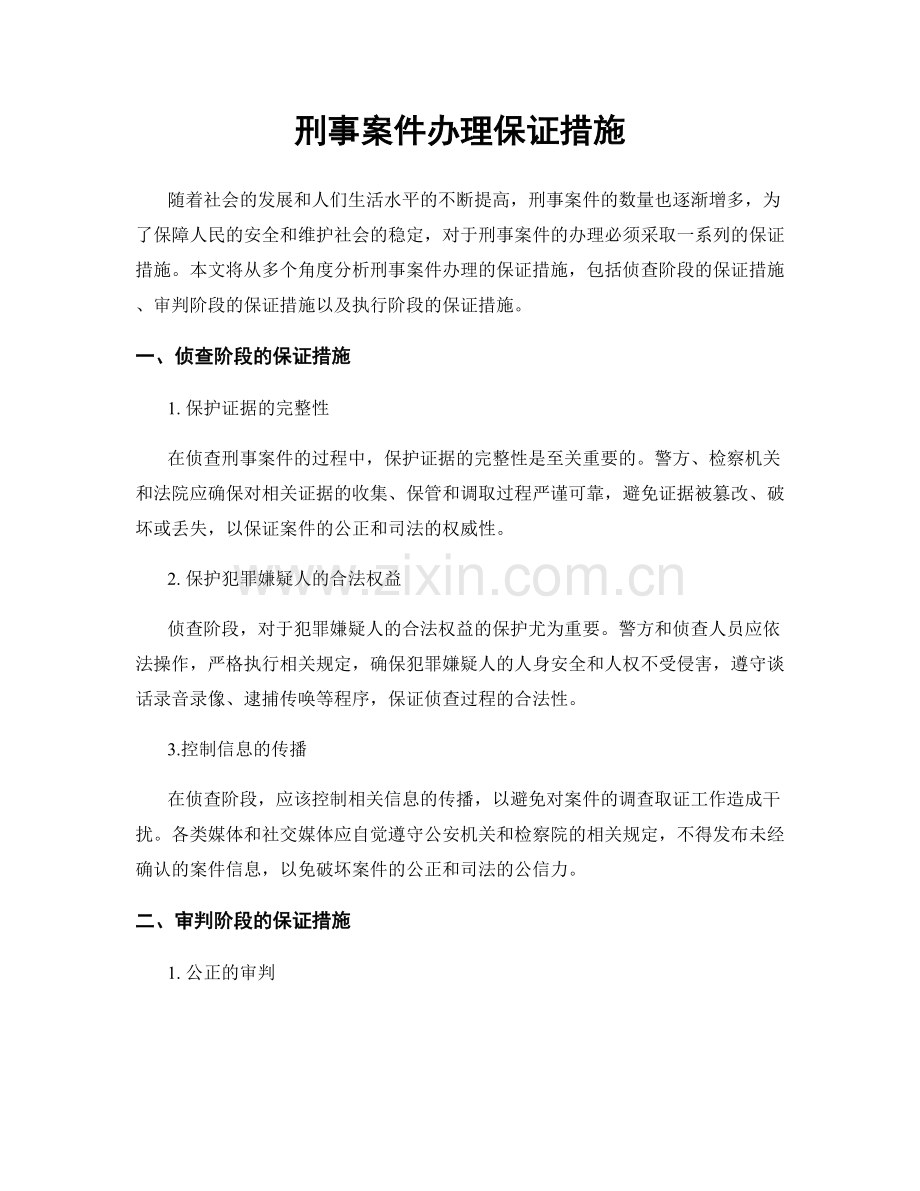 刑事案件办理保证措施.docx_第1页