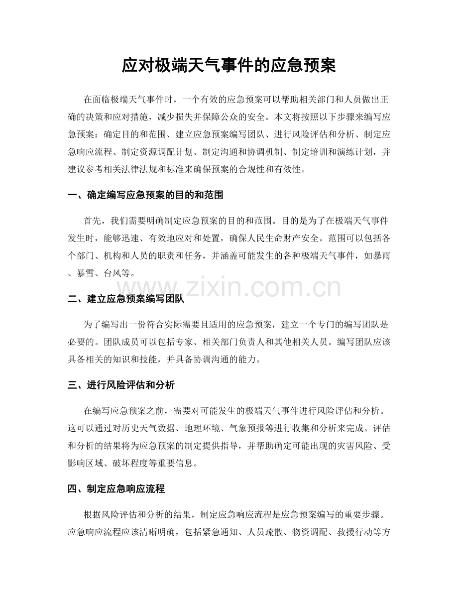 应对极端天气事件的应急预案.docx_第1页