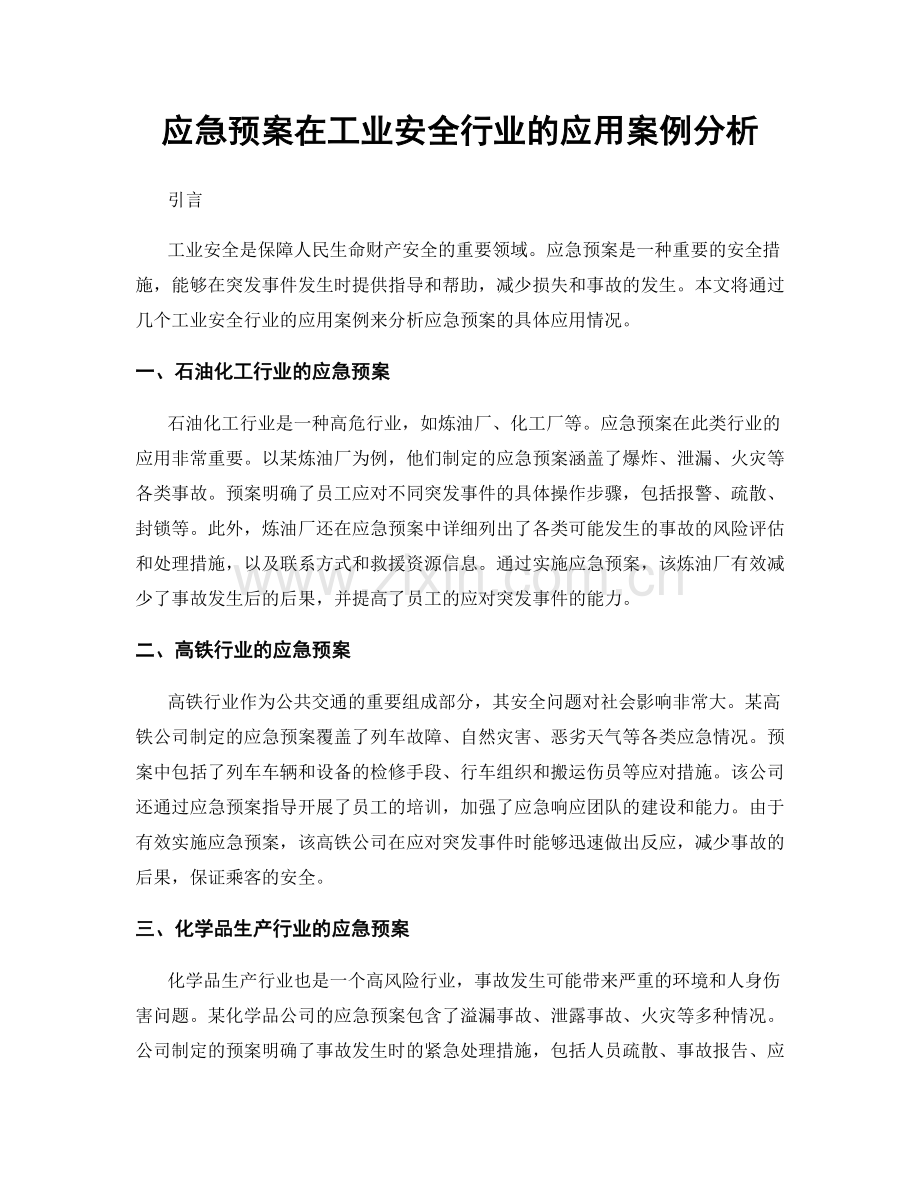 应急预案在工业安全行业的应用案例分析.docx_第1页