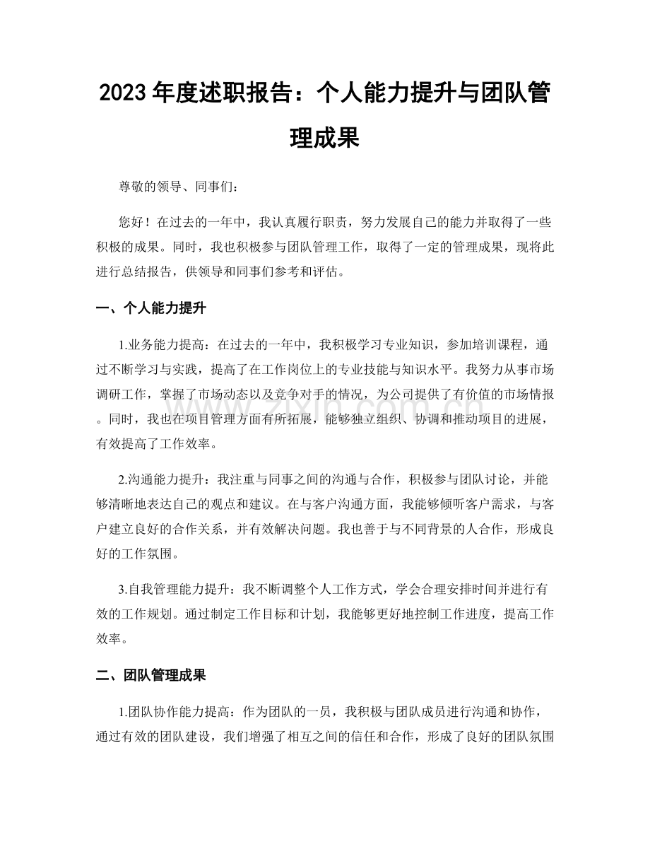 2023年度述职报告：个人能力提升与团队管理成果.docx_第1页