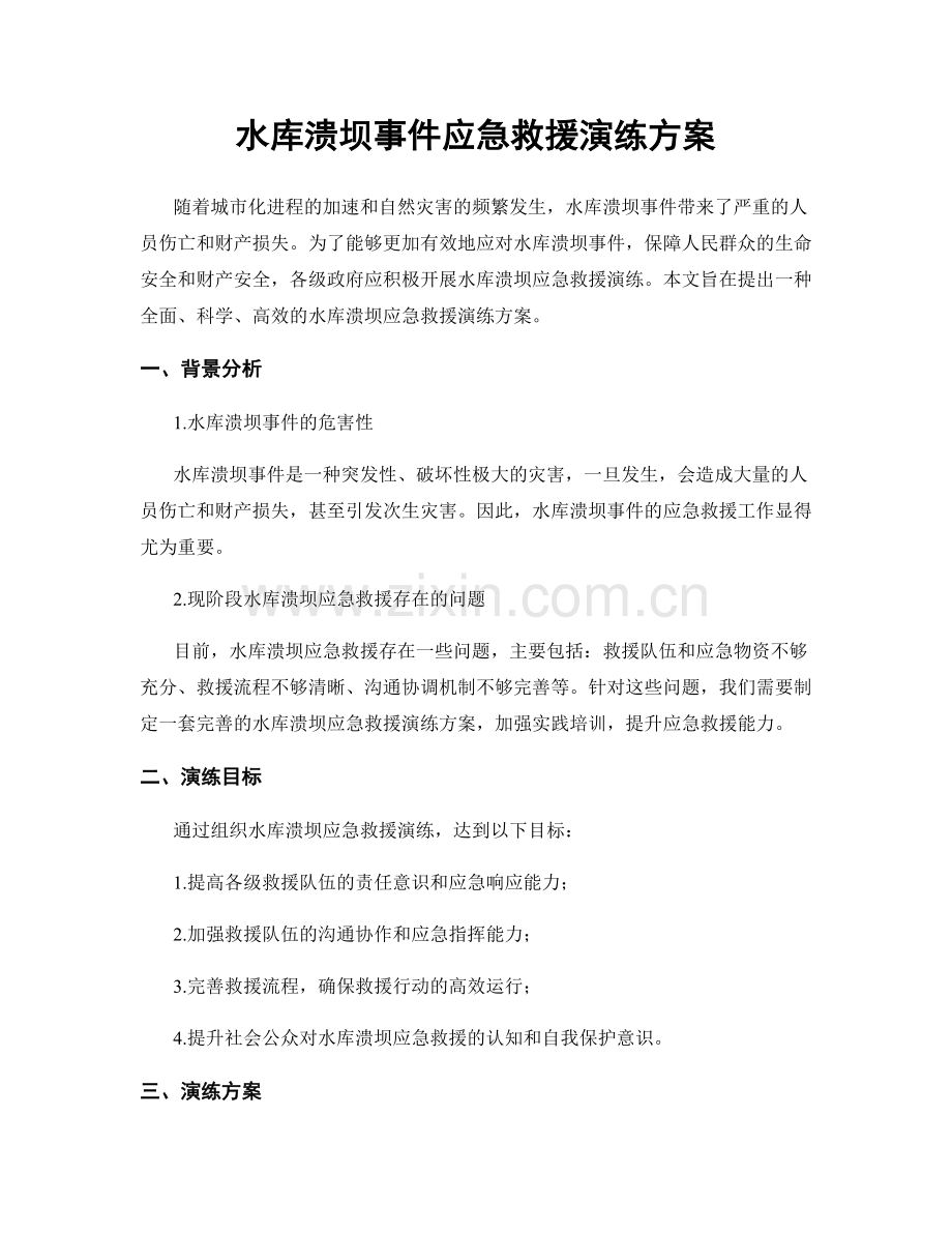 水库溃坝事件应急救援演练方案.docx_第1页