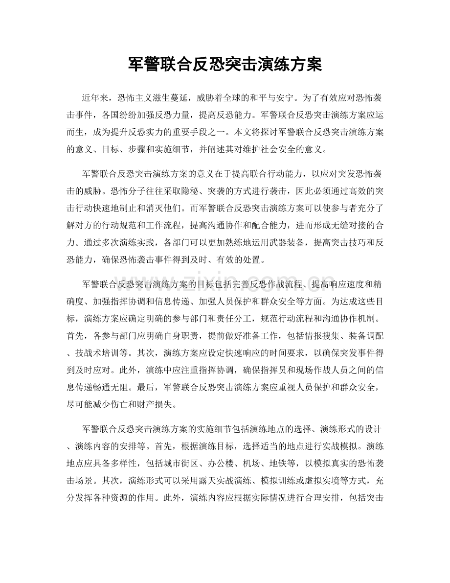 军警联合反恐突击演练方案.docx_第1页