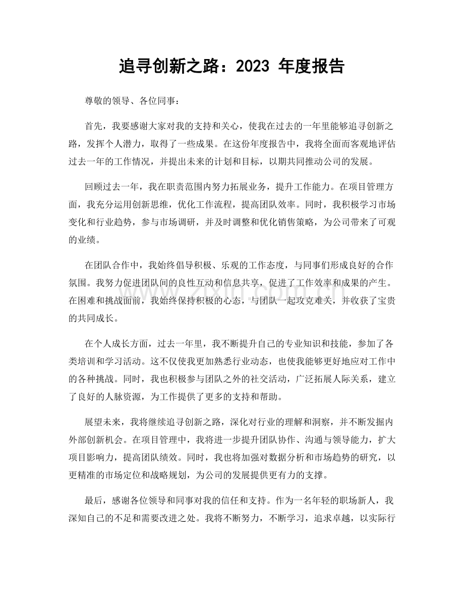 追寻创新之路：2023 年度报告.docx_第1页