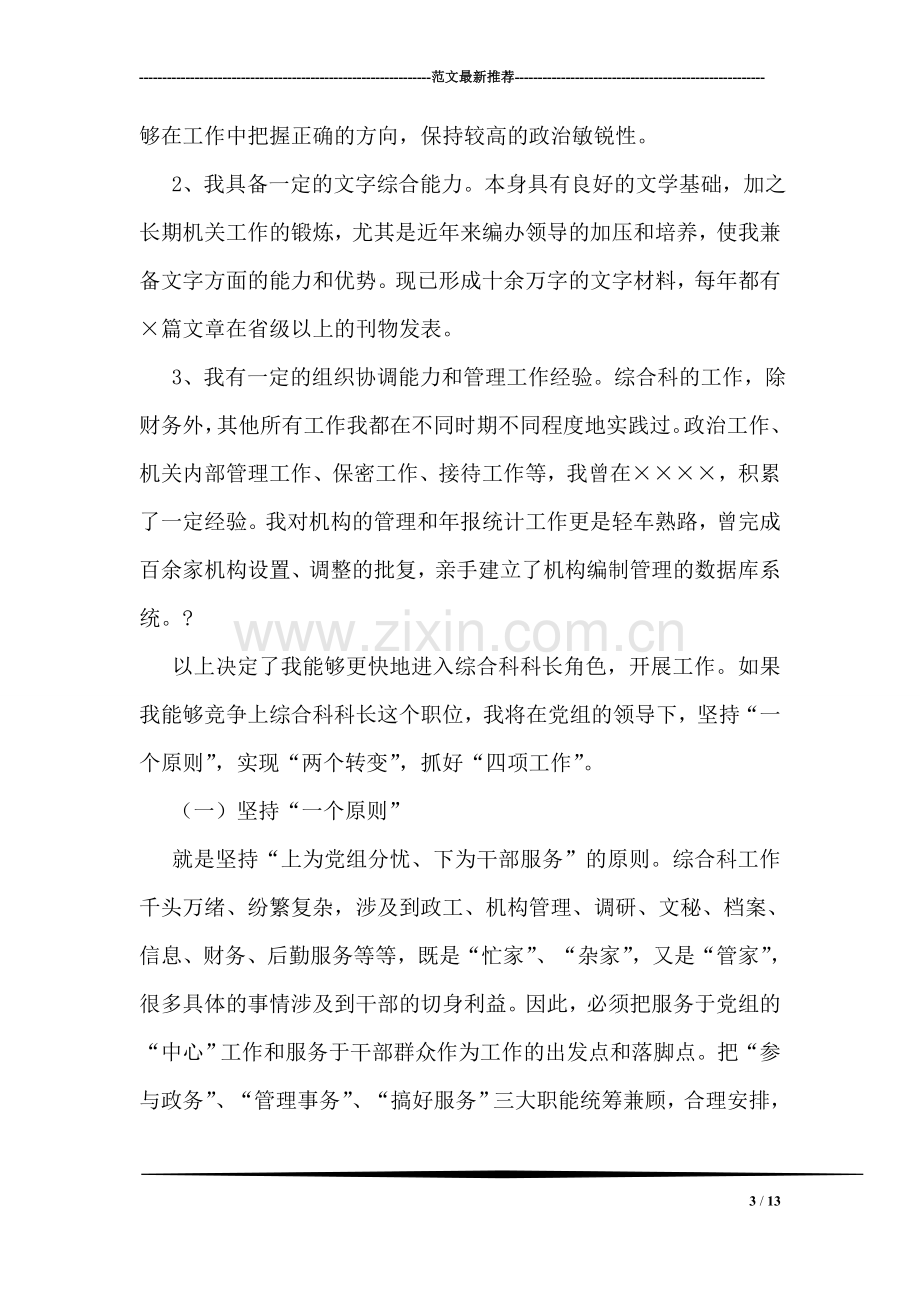 综合科科长竞争上岗演讲稿.doc_第3页