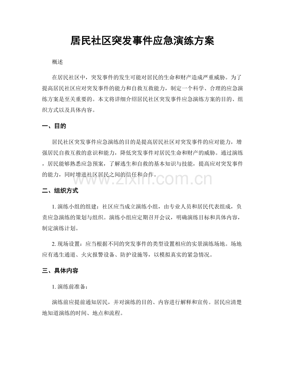 居民社区突发事件应急演练方案.docx_第1页