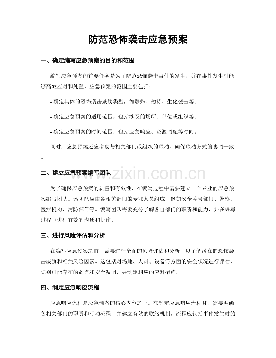 防范恐怖袭击应急预案.docx_第1页